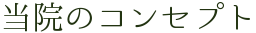 当院のコンセプト