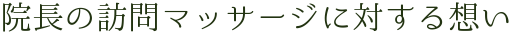院長の訪問マッサージに対する想い
