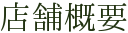 店舗概要